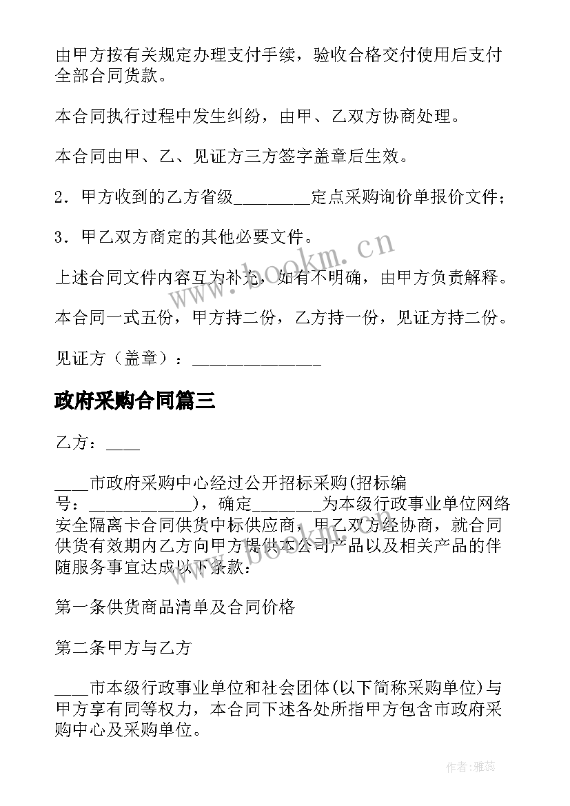 2023年政府采购合同(优质9篇)