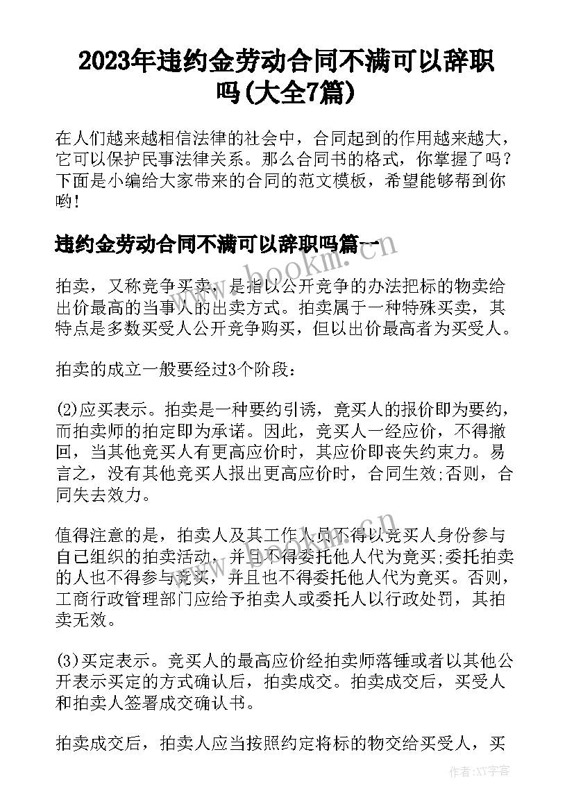 2023年违约金劳动合同不满可以辞职吗(大全7篇)