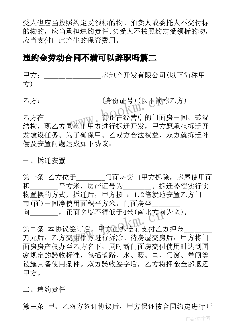 2023年违约金劳动合同不满可以辞职吗(大全7篇)