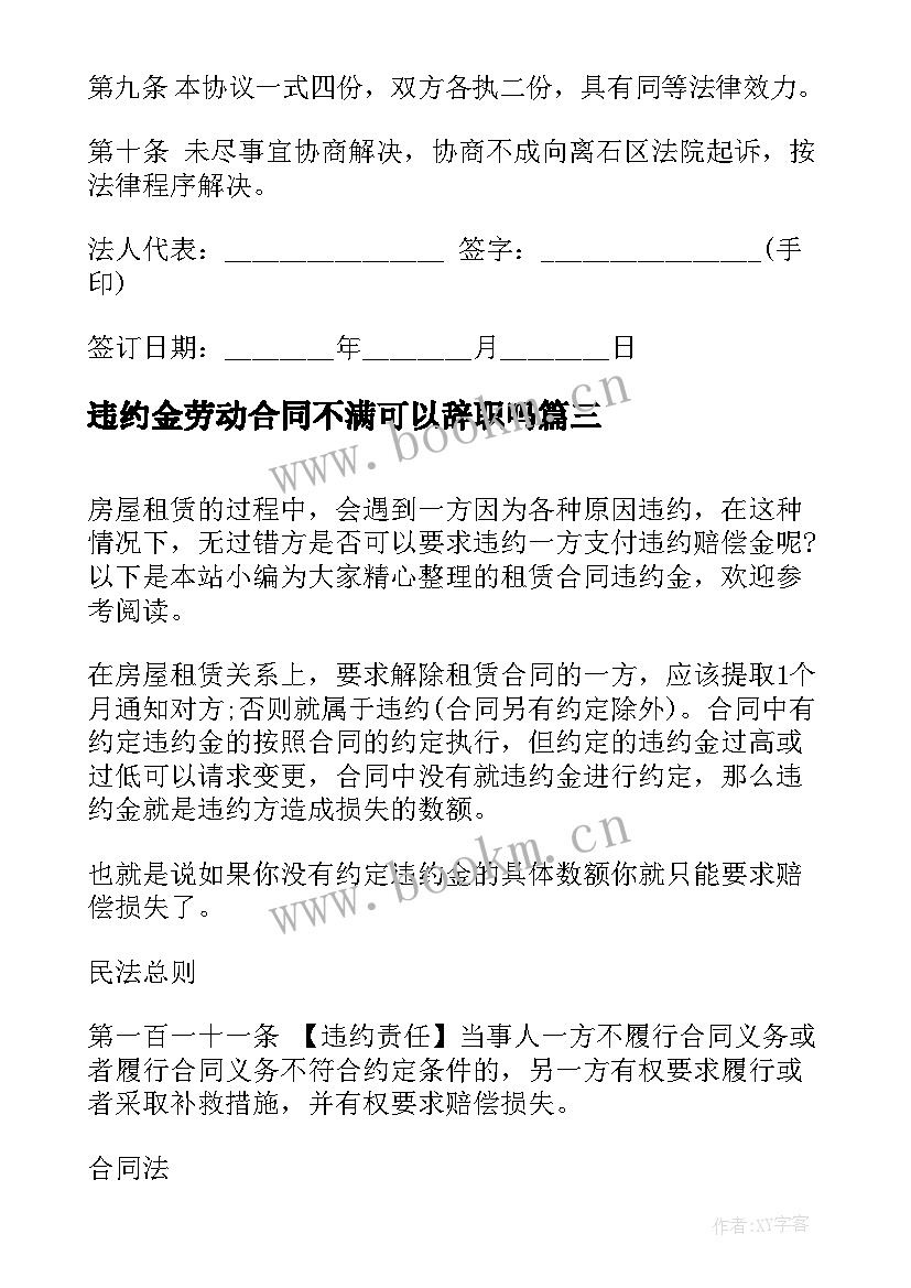 2023年违约金劳动合同不满可以辞职吗(大全7篇)