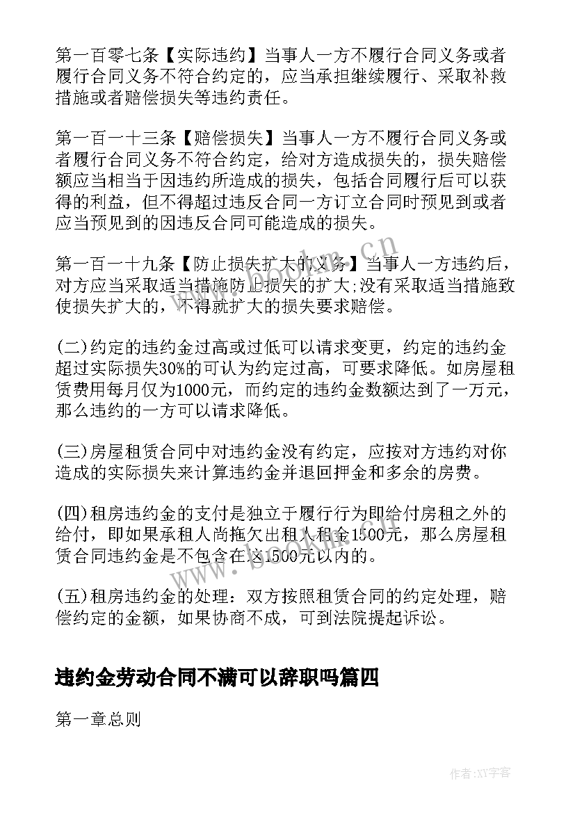 2023年违约金劳动合同不满可以辞职吗(大全7篇)