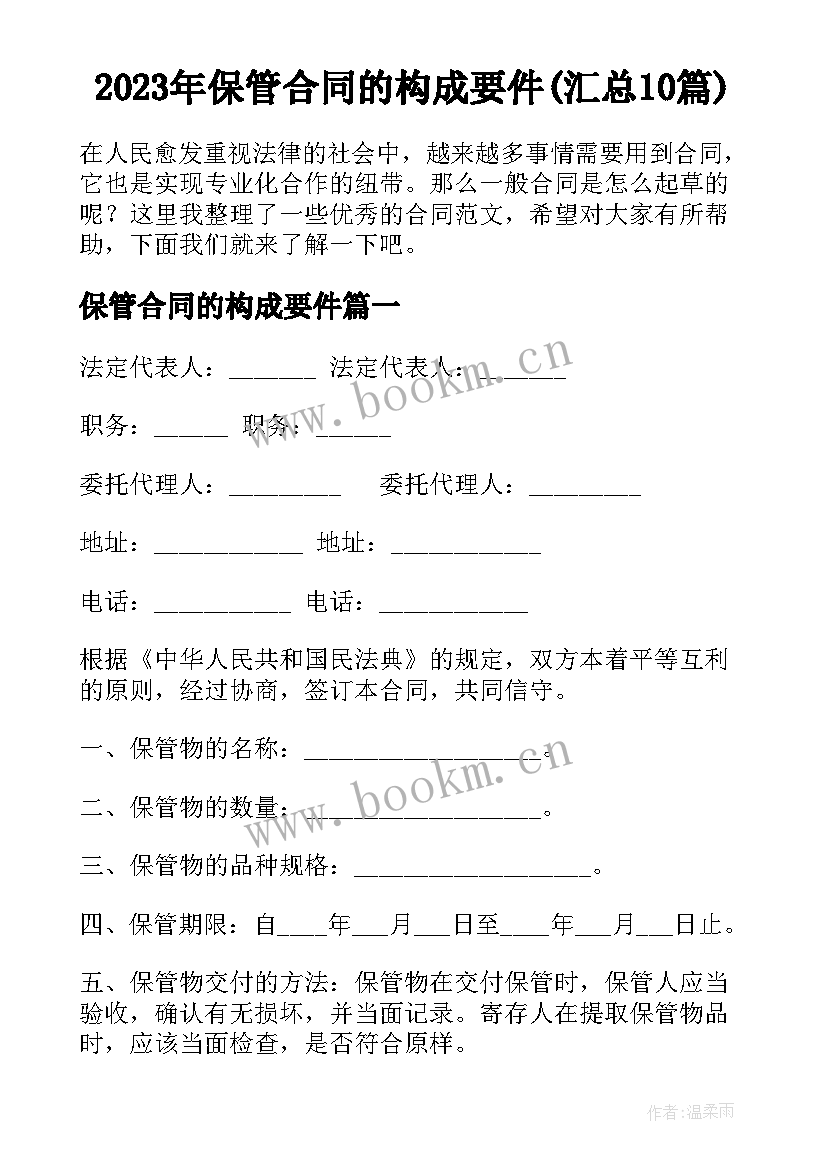 2023年保管合同的构成要件(汇总10篇)