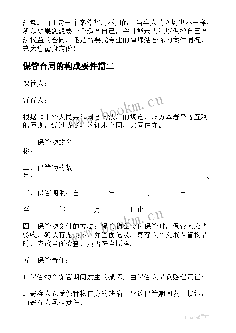 2023年保管合同的构成要件(汇总10篇)