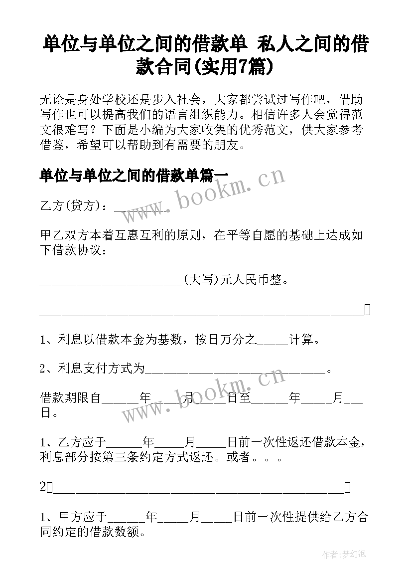 单位与单位之间的借款单 私人之间的借款合同(实用7篇)