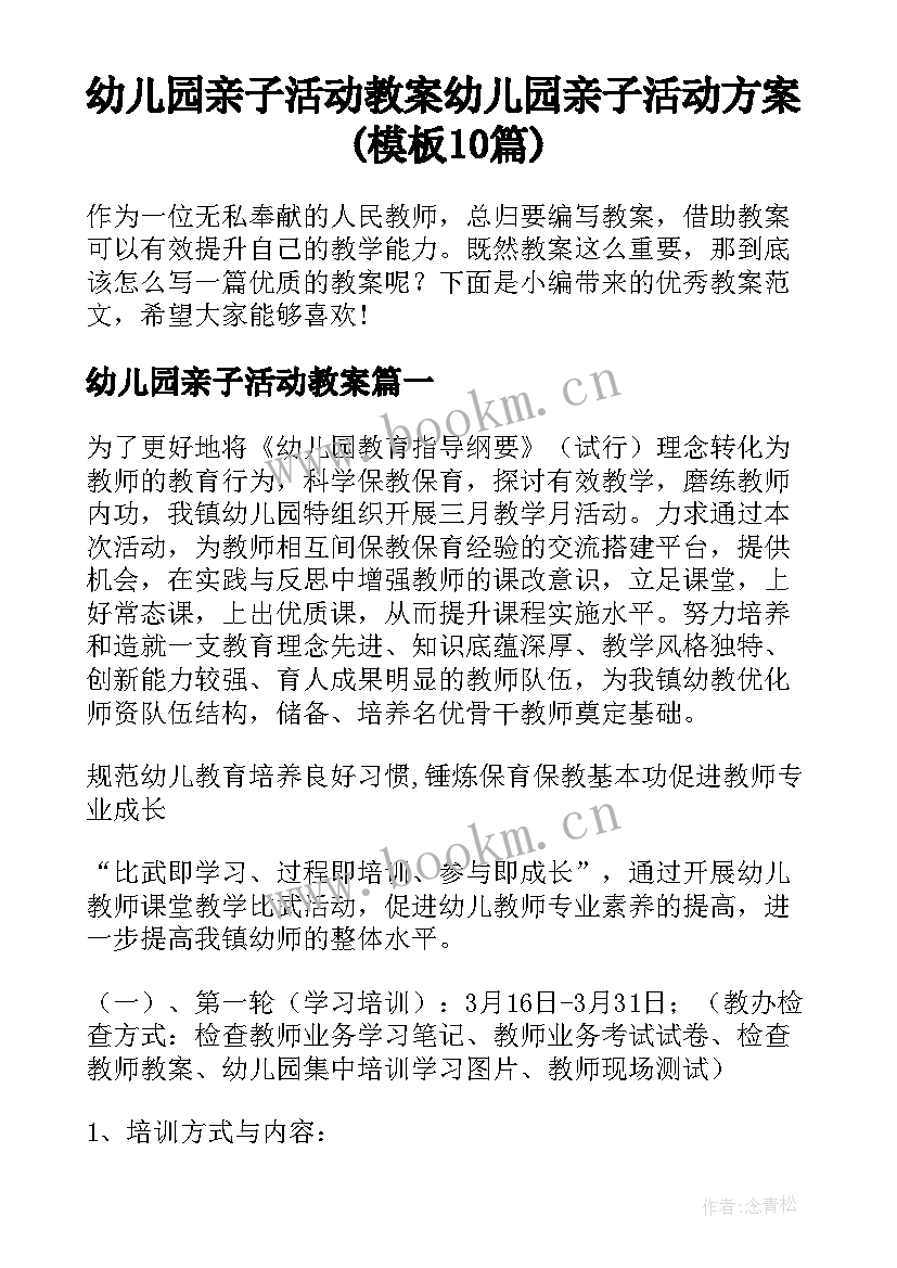 幼儿园亲子活动教案 幼儿园亲子活动方案(模板10篇)