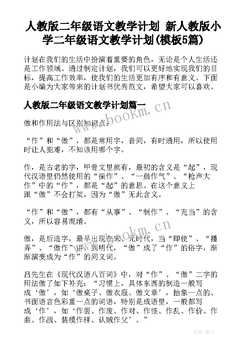 人教版二年级语文教学计划 新人教版小学二年级语文教学计划(模板5篇)