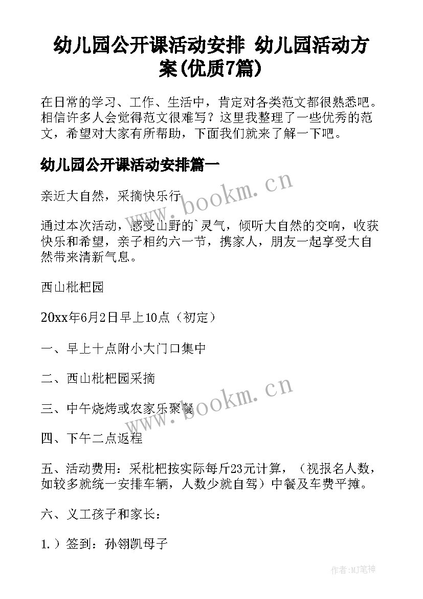 幼儿园公开课活动安排 幼儿园活动方案(优质7篇)