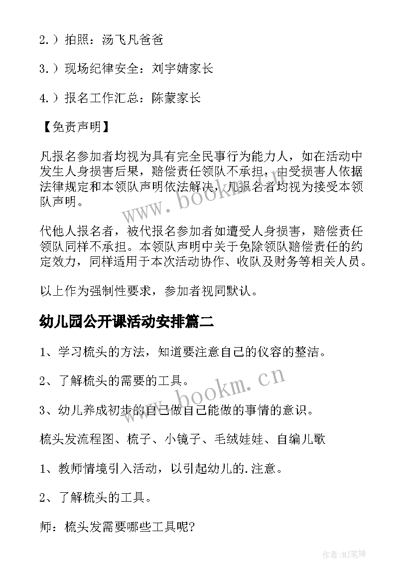 幼儿园公开课活动安排 幼儿园活动方案(优质7篇)