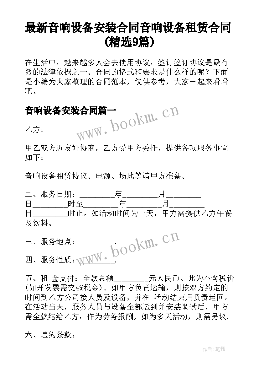 最新音响设备安装合同 音响设备租赁合同(精选9篇)