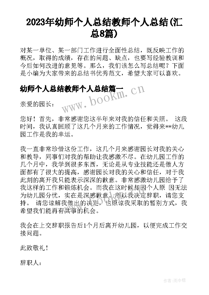 2023年幼师个人总结教师个人总结(汇总8篇)