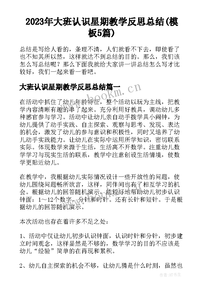 2023年大班认识星期教学反思总结(模板5篇)