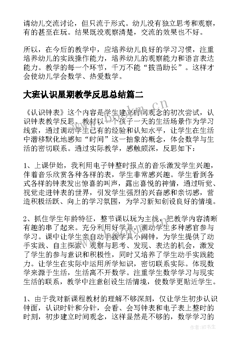 2023年大班认识星期教学反思总结(模板5篇)