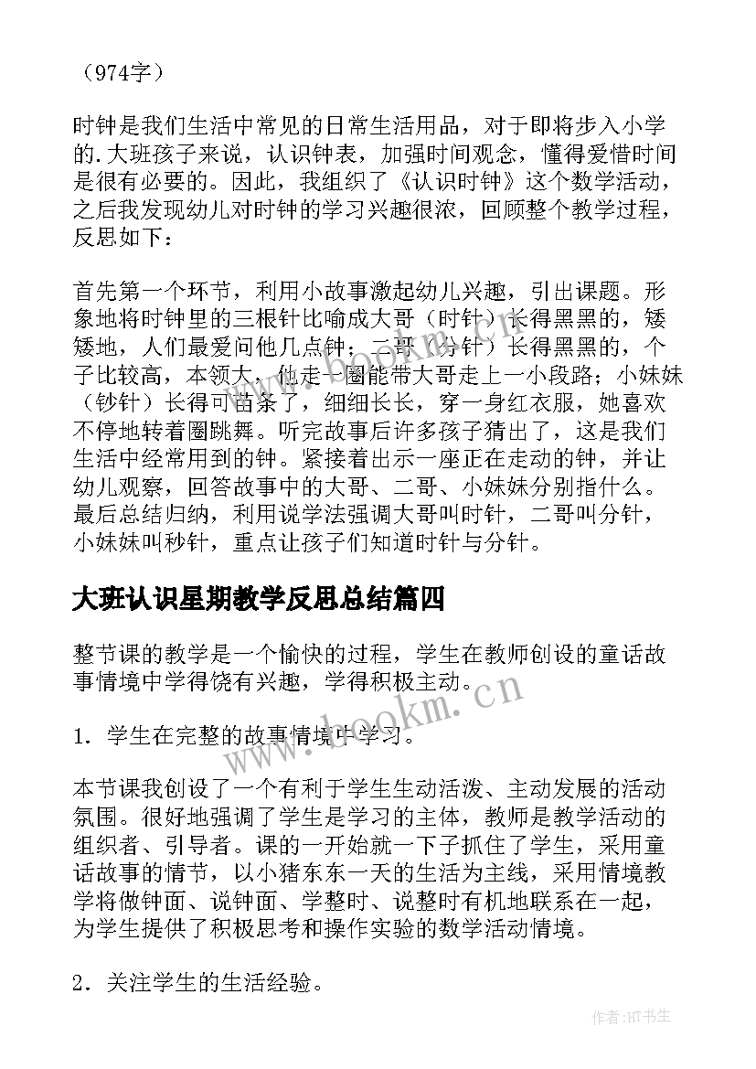 2023年大班认识星期教学反思总结(模板5篇)