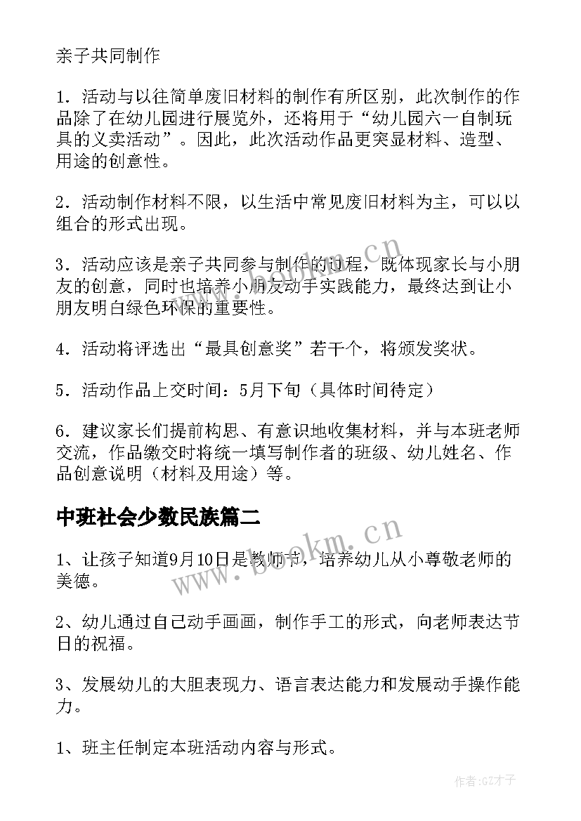 最新中班社会少数民族 中班创意活动方案(优秀8篇)