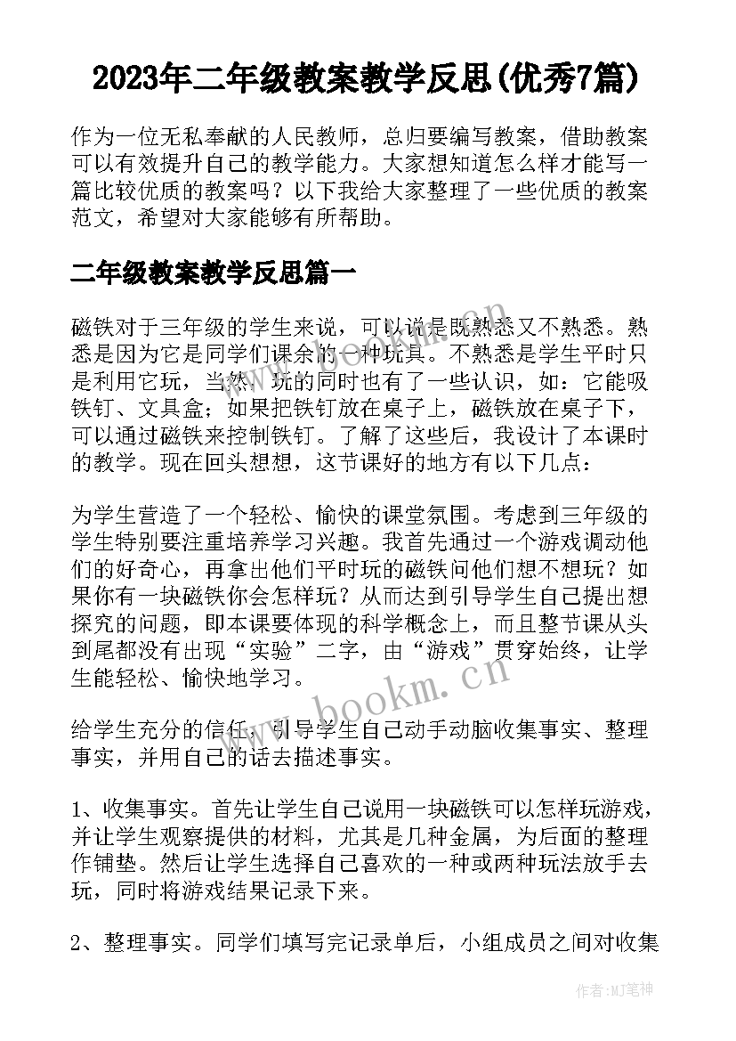 2023年二年级教案教学反思(优秀7篇)