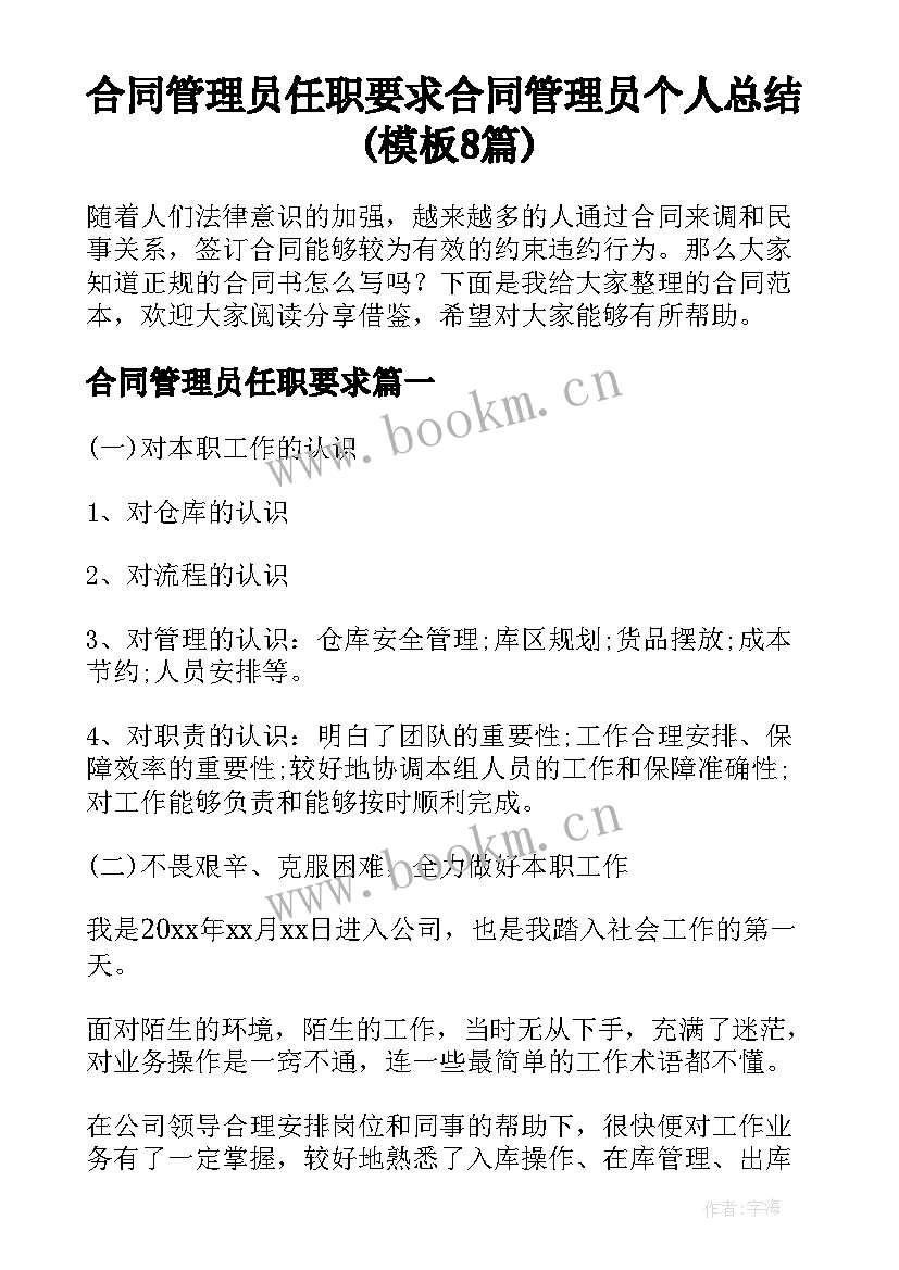 合同管理员任职要求 合同管理员个人总结(模板8篇)