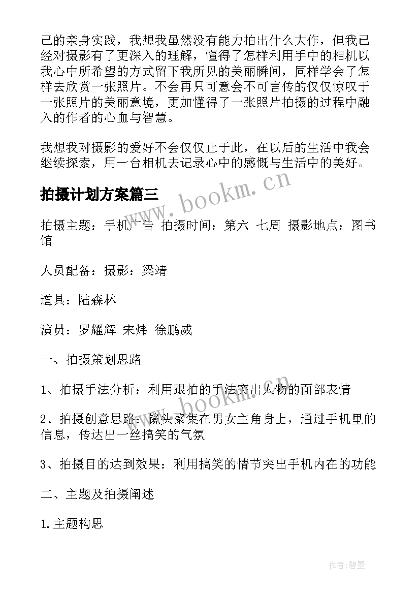 2023年拍摄计划方案 摄影拍摄计划书(实用5篇)