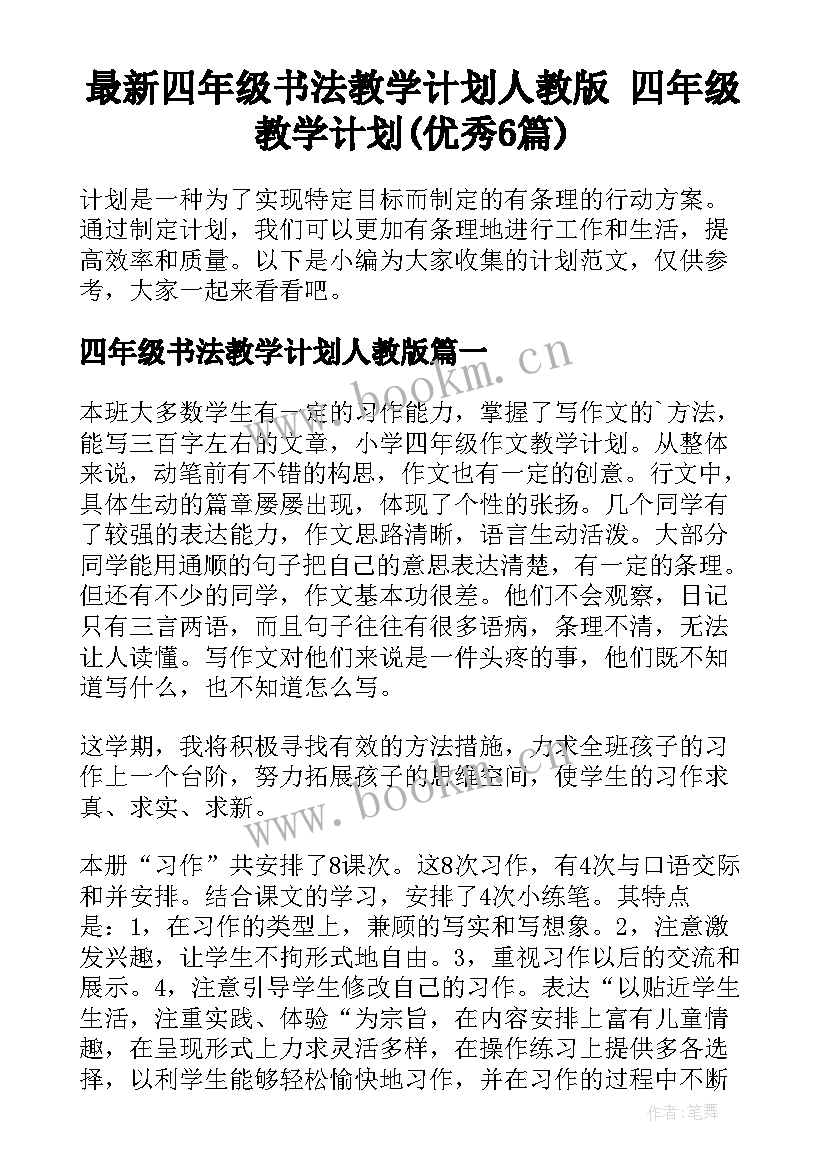 最新四年级书法教学计划人教版 四年级教学计划(优秀6篇)