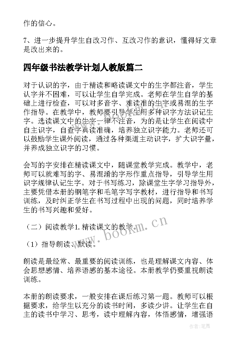 最新四年级书法教学计划人教版 四年级教学计划(优秀6篇)