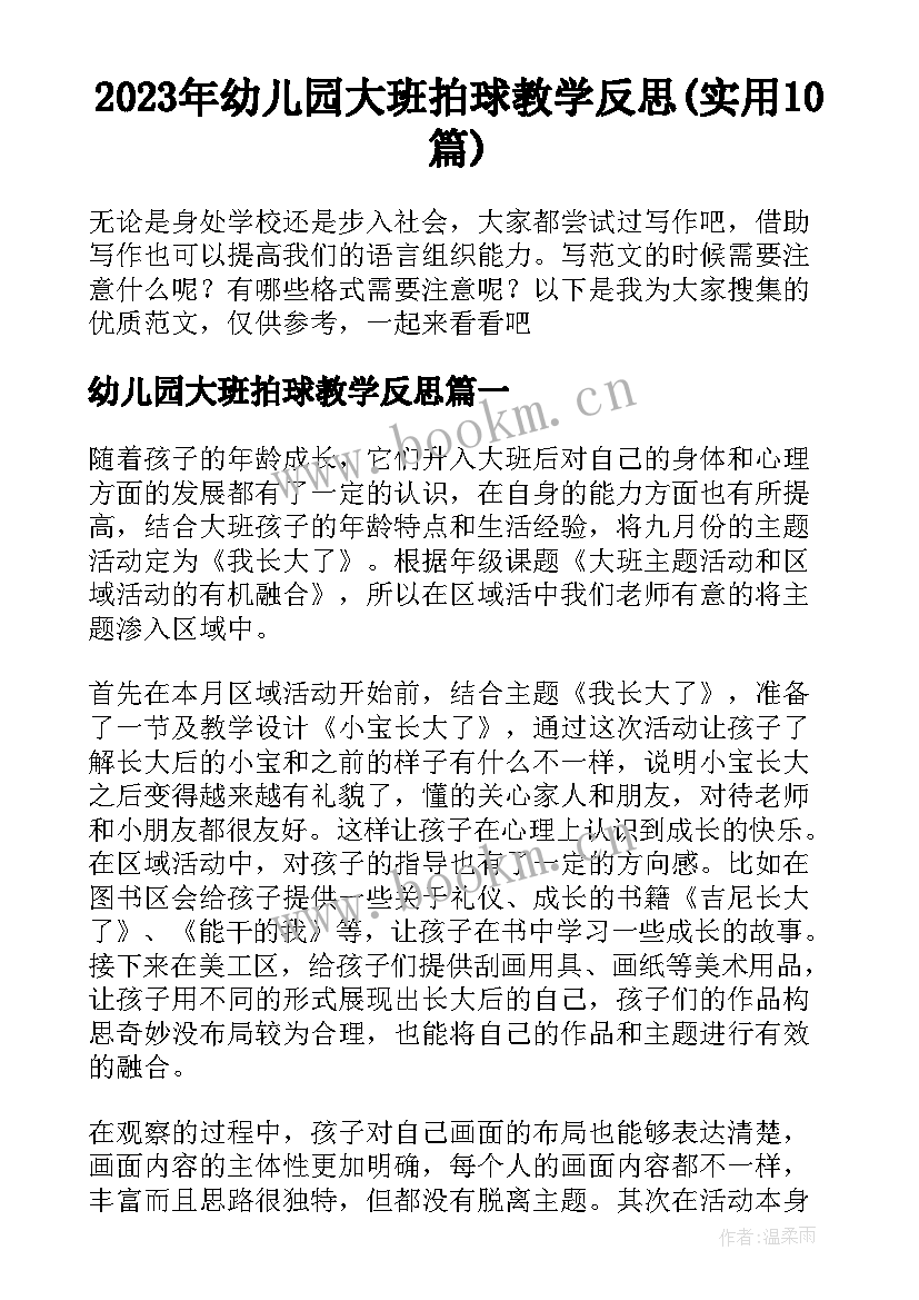 2023年幼儿园大班拍球教学反思(实用10篇)