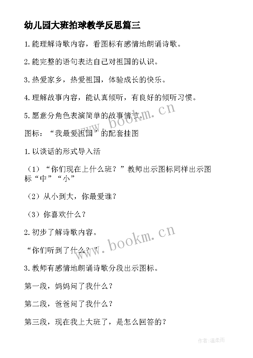 2023年幼儿园大班拍球教学反思(实用10篇)