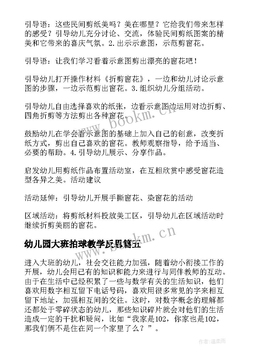 2023年幼儿园大班拍球教学反思(实用10篇)