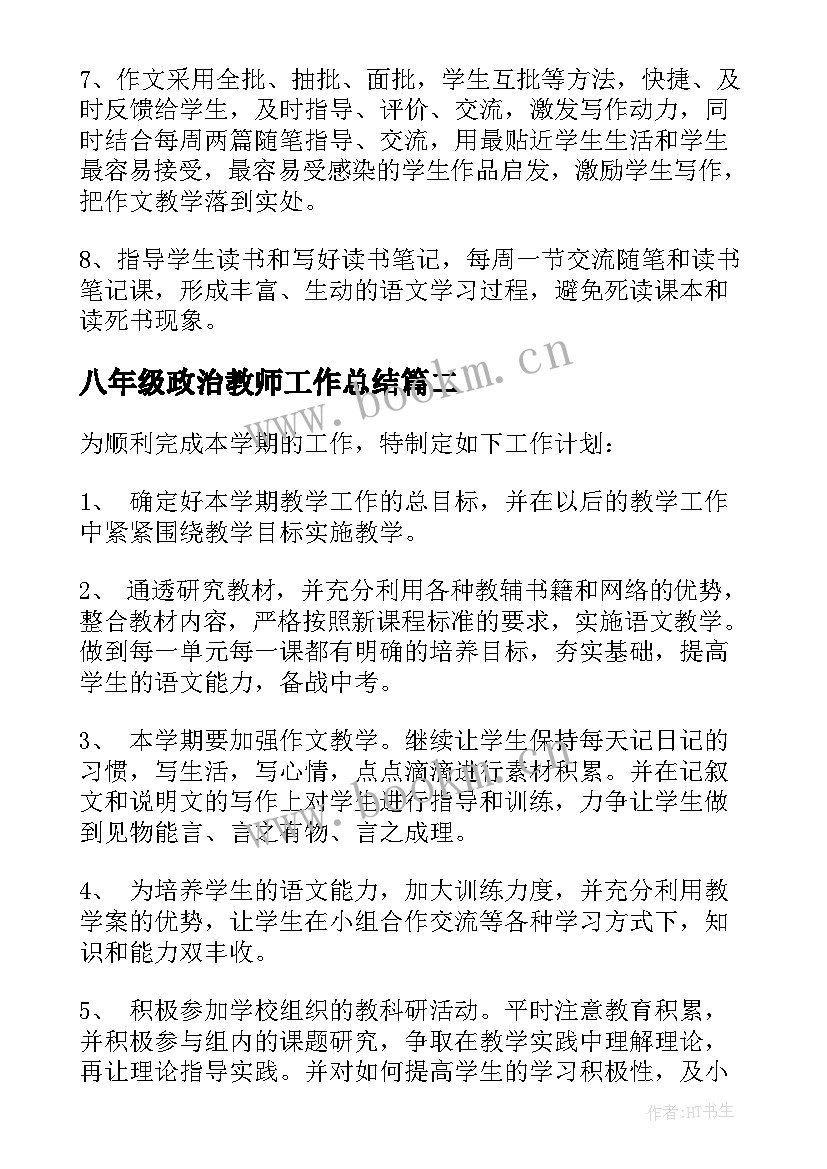 八年级政治教师工作总结 八年级语文教师工作计划(实用7篇)