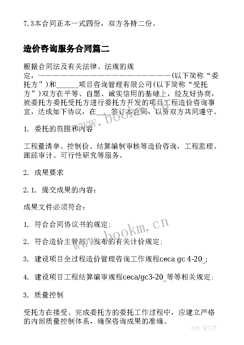 造价咨询服务合同(优秀8篇)