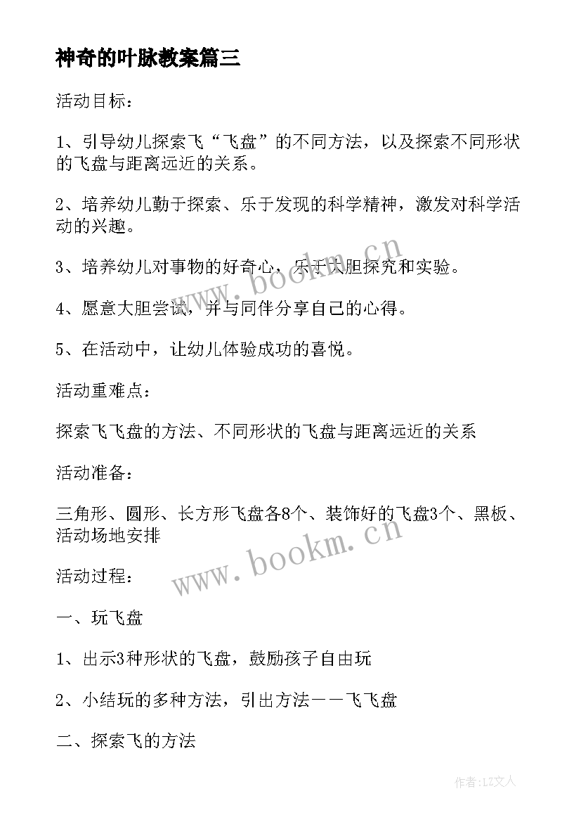 最新神奇的叶脉教案 幼儿园科学活动教案(优质5篇)