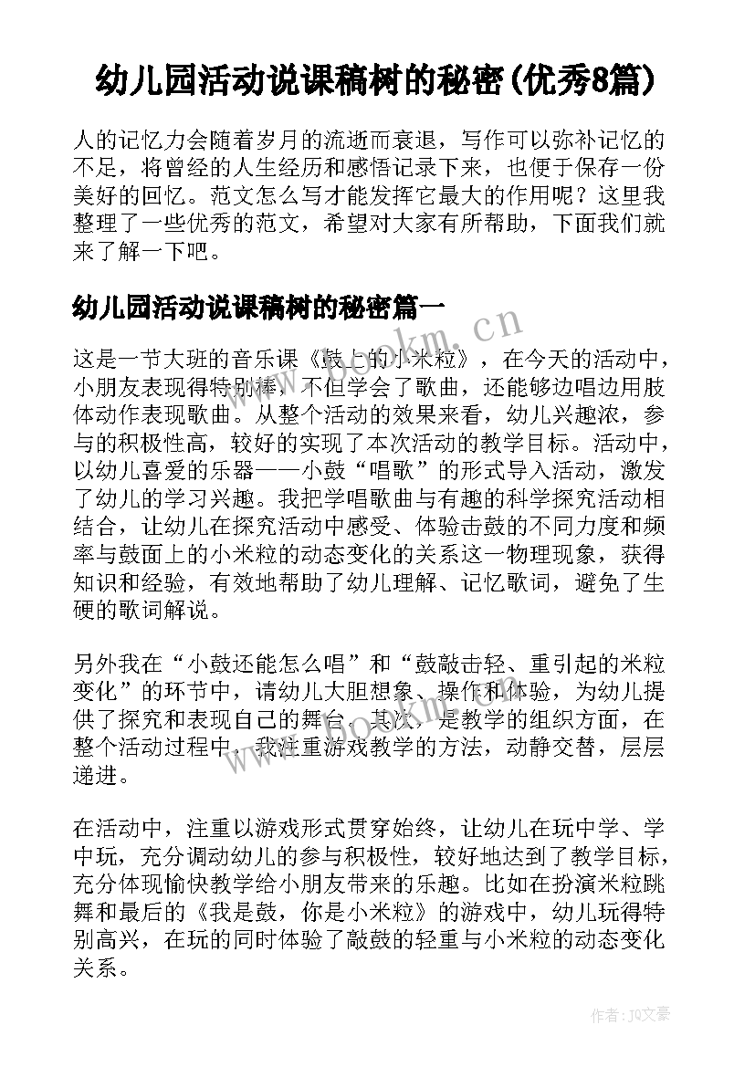 幼儿园活动说课稿树的秘密(优秀8篇)