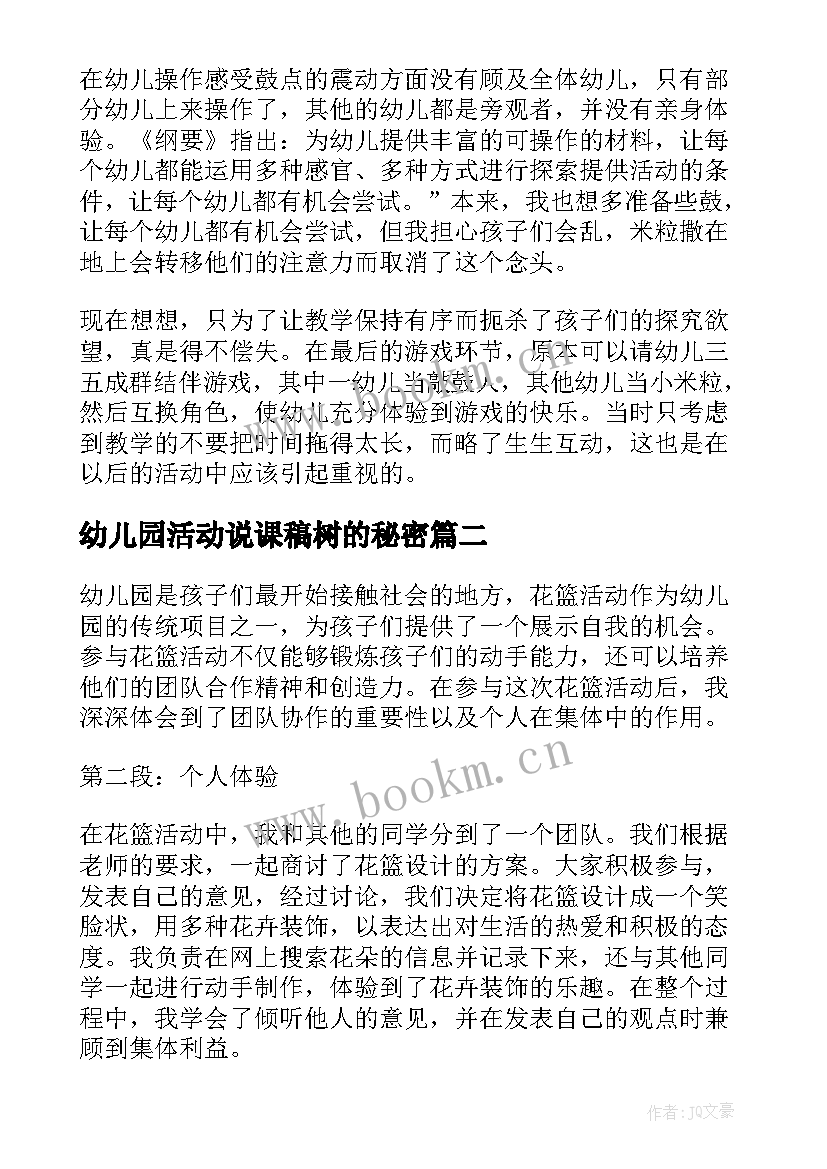 幼儿园活动说课稿树的秘密(优秀8篇)