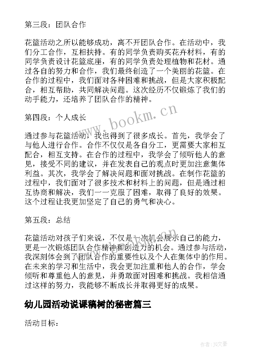 幼儿园活动说课稿树的秘密(优秀8篇)