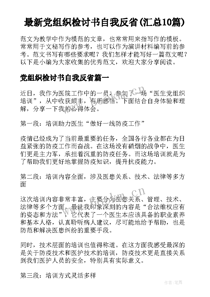 最新党组织检讨书自我反省(汇总10篇)