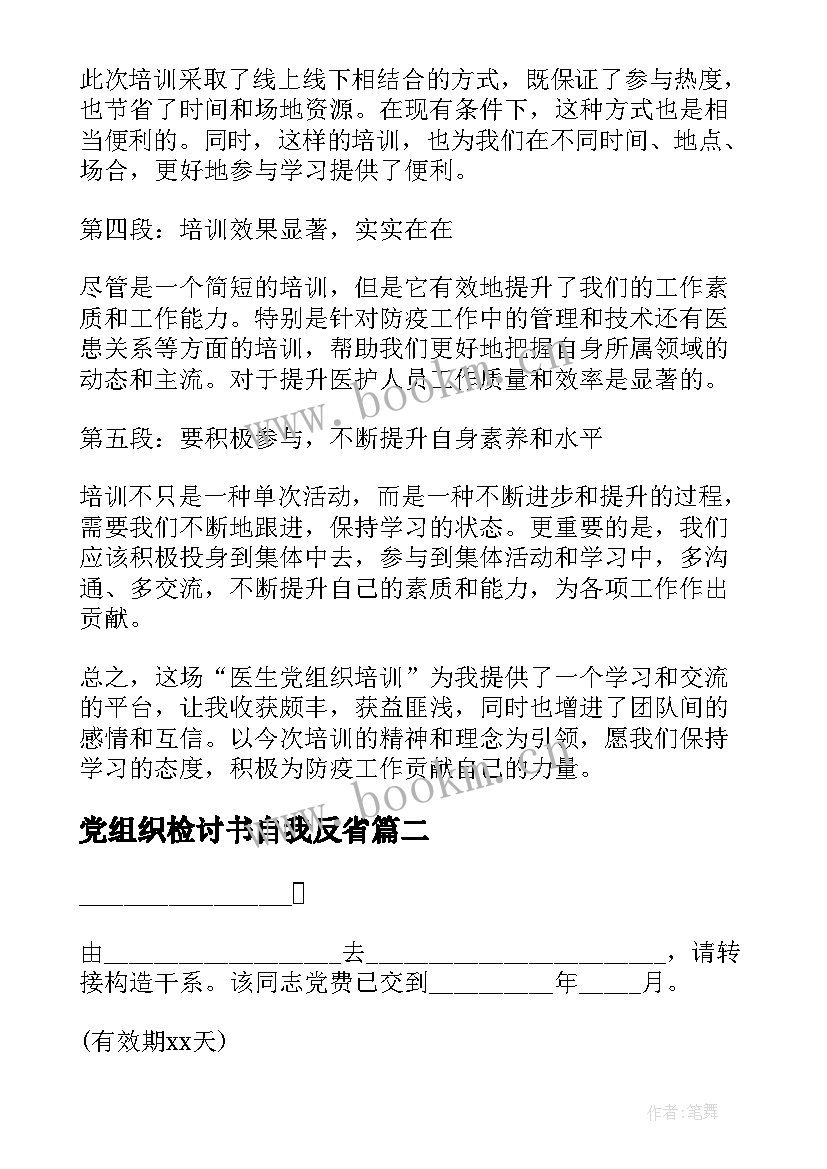 最新党组织检讨书自我反省(汇总10篇)