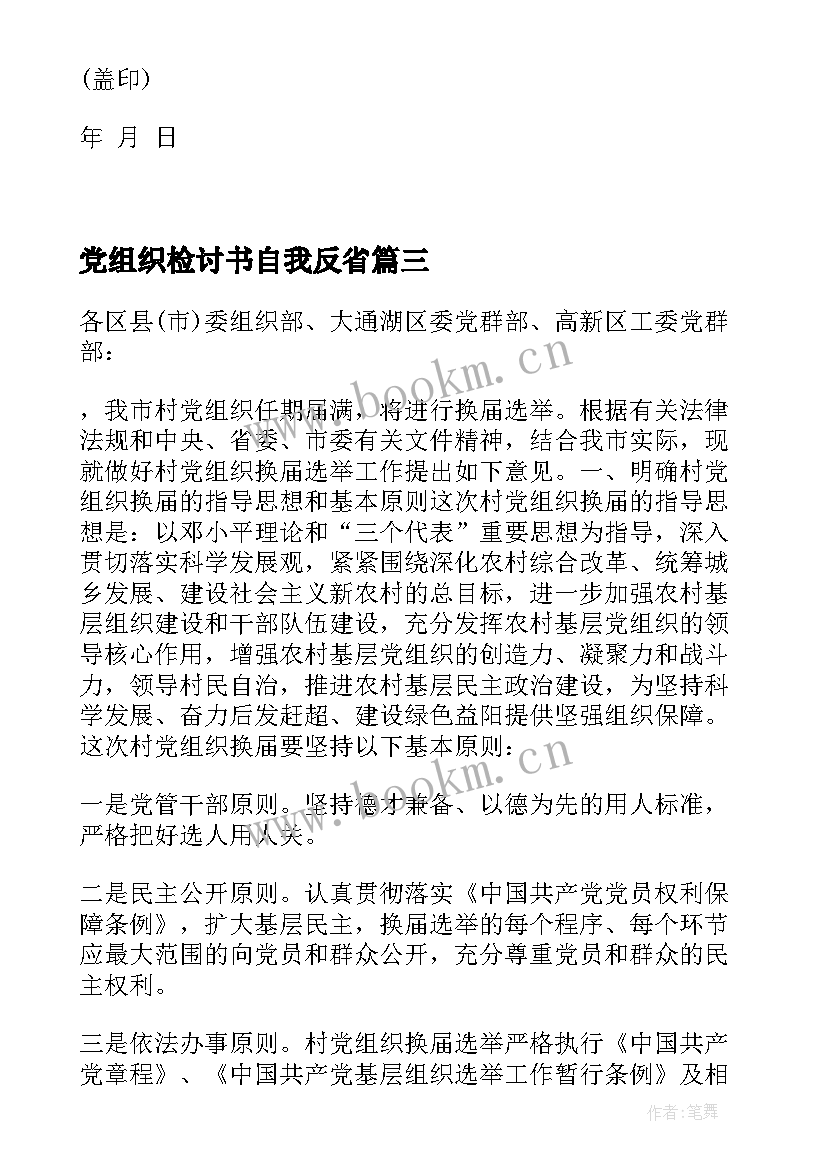 最新党组织检讨书自我反省(汇总10篇)