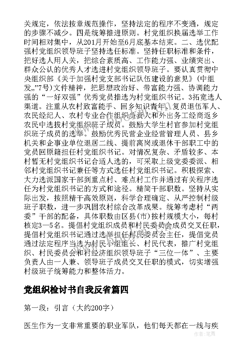 最新党组织检讨书自我反省(汇总10篇)