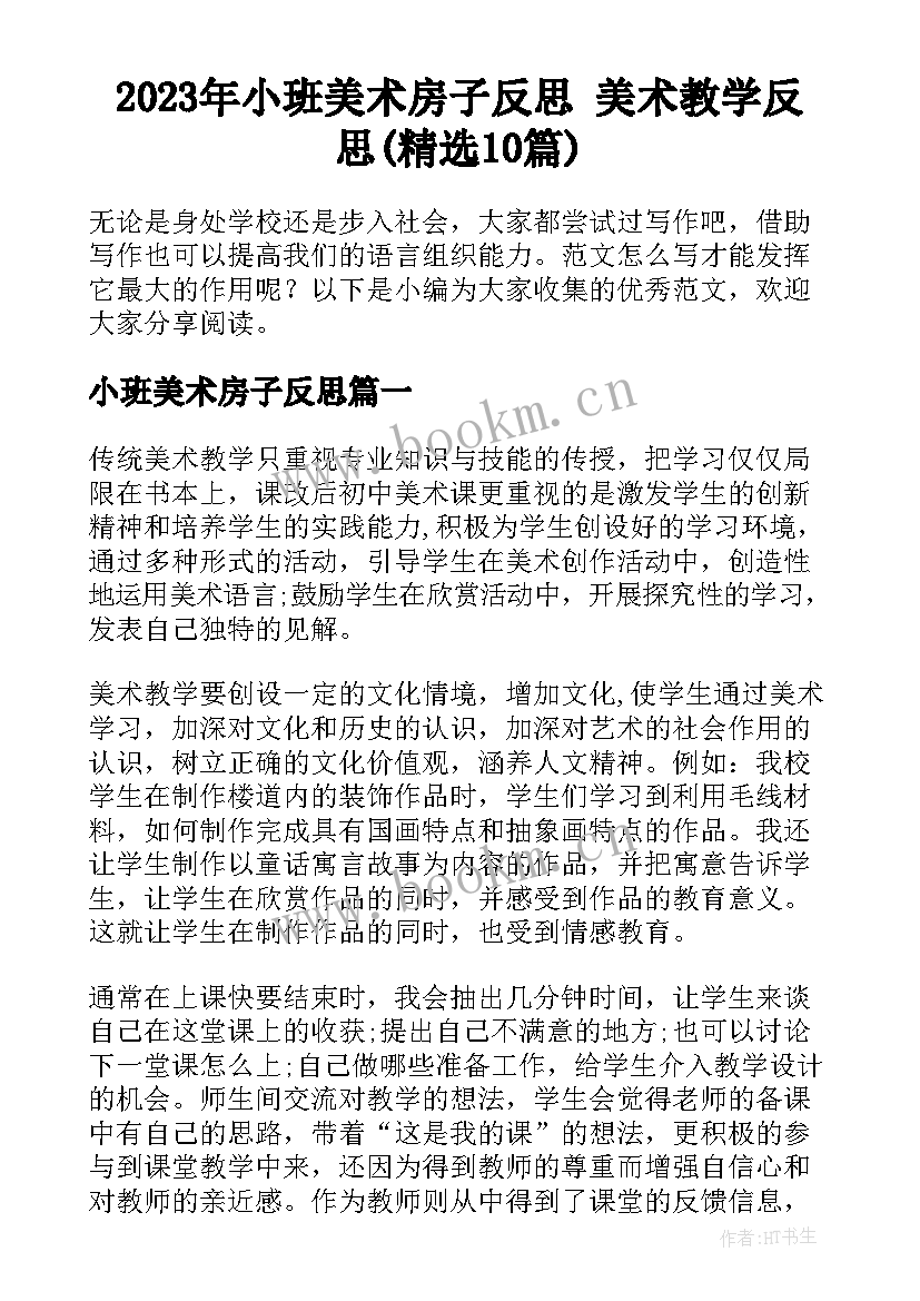 2023年小班美术房子反思 美术教学反思(精选10篇)