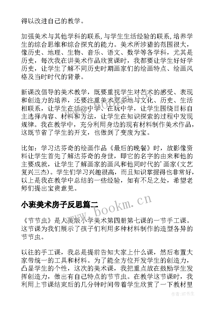 2023年小班美术房子反思 美术教学反思(精选10篇)