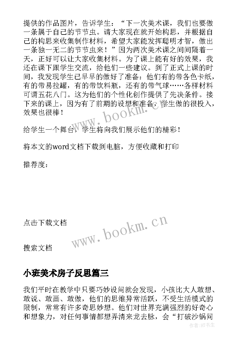 2023年小班美术房子反思 美术教学反思(精选10篇)