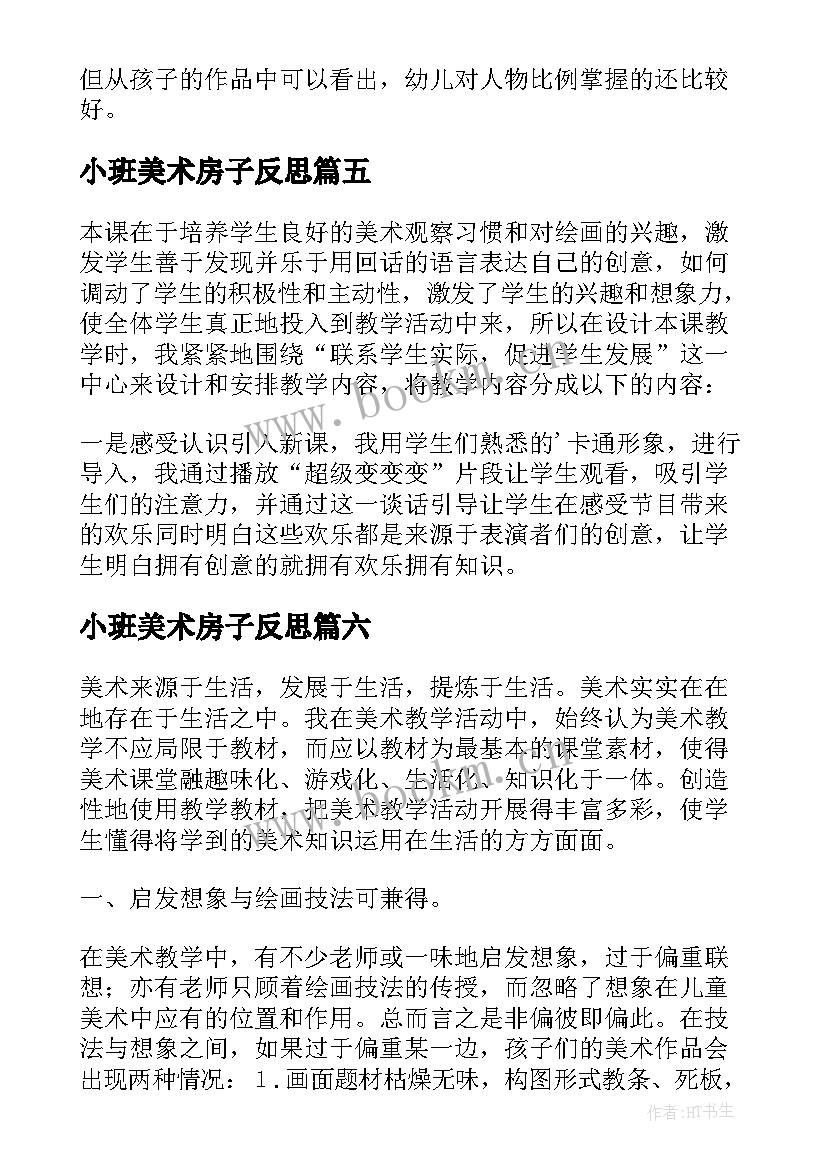 2023年小班美术房子反思 美术教学反思(精选10篇)