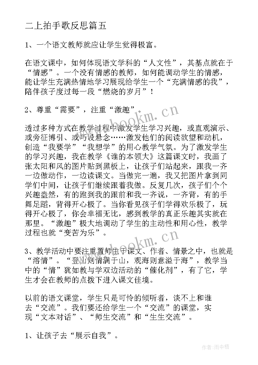 最新二上拍手歌反思 二年级教学反思(汇总5篇)