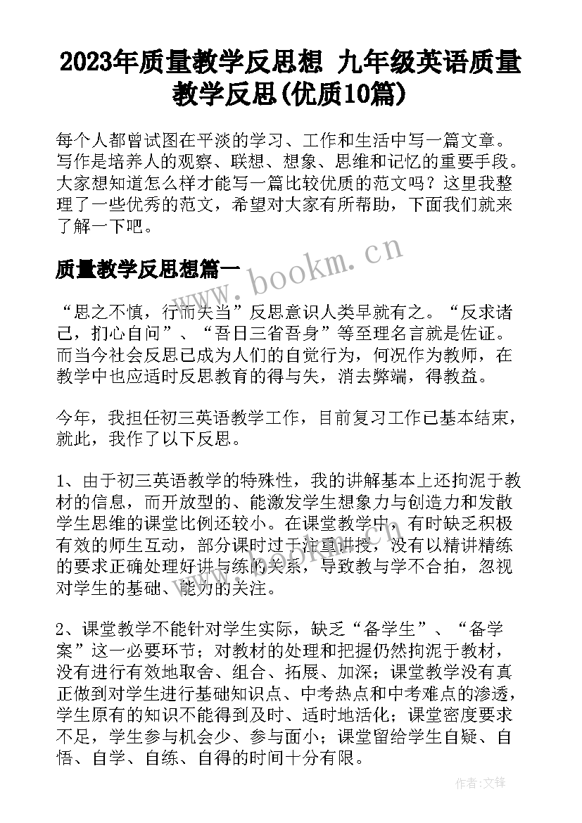 2023年质量教学反思想 九年级英语质量教学反思(优质10篇)