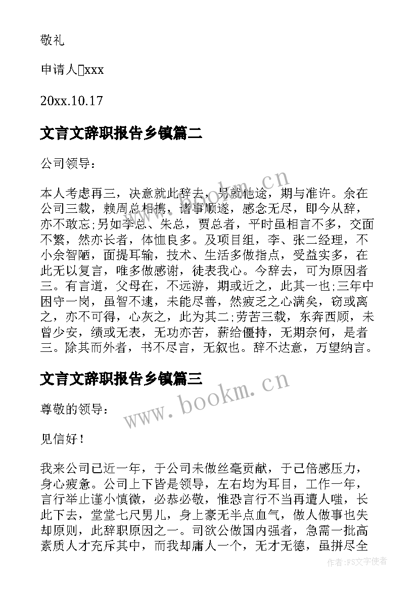 最新文言文辞职报告乡镇 文言文辞职报告(优质5篇)