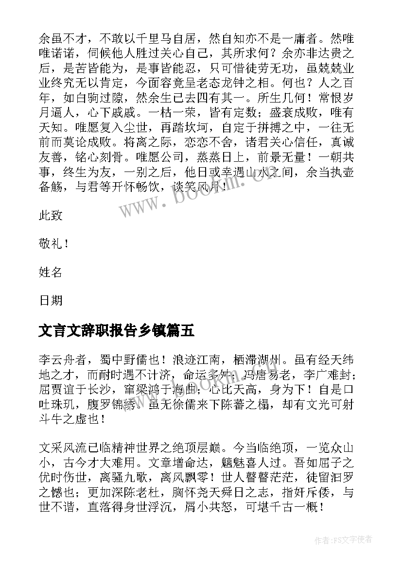 最新文言文辞职报告乡镇 文言文辞职报告(优质5篇)