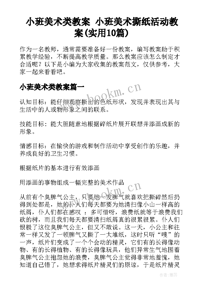 小班美术类教案 小班美术撕纸活动教案(实用10篇)