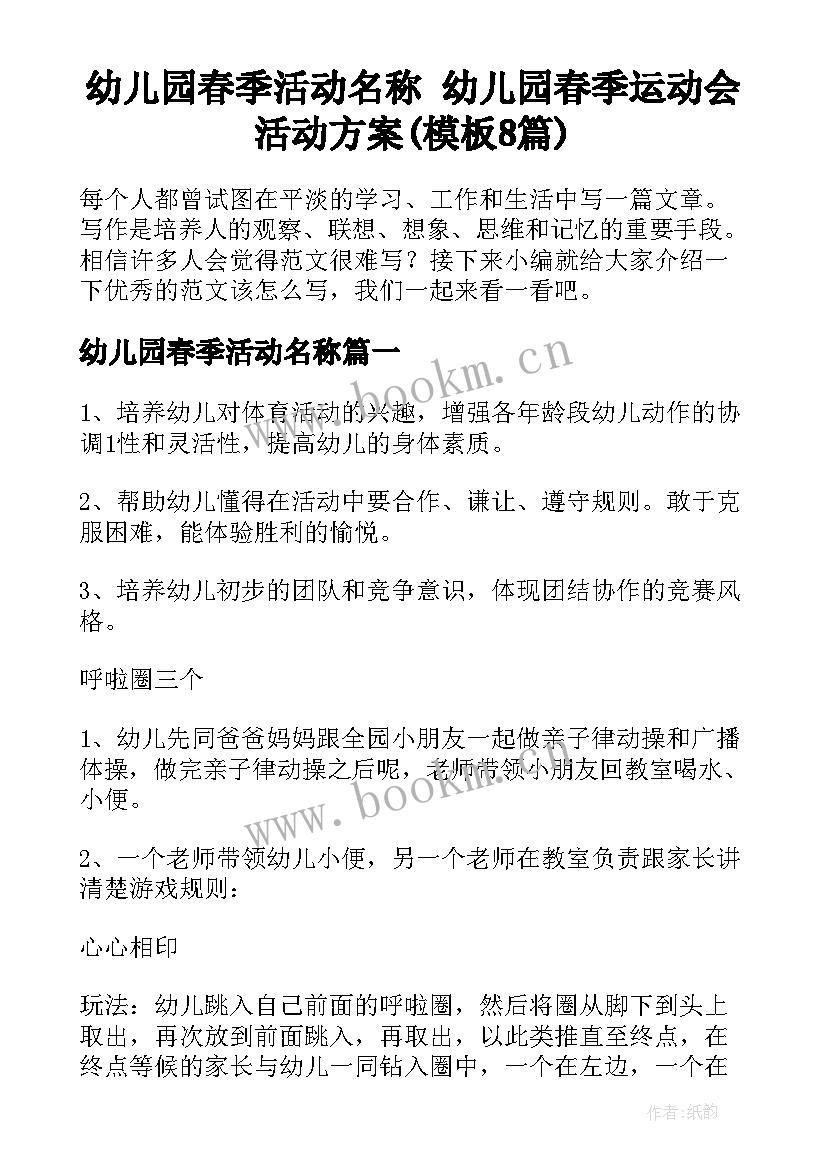 幼儿园春季活动名称 幼儿园春季运动会活动方案(模板8篇)