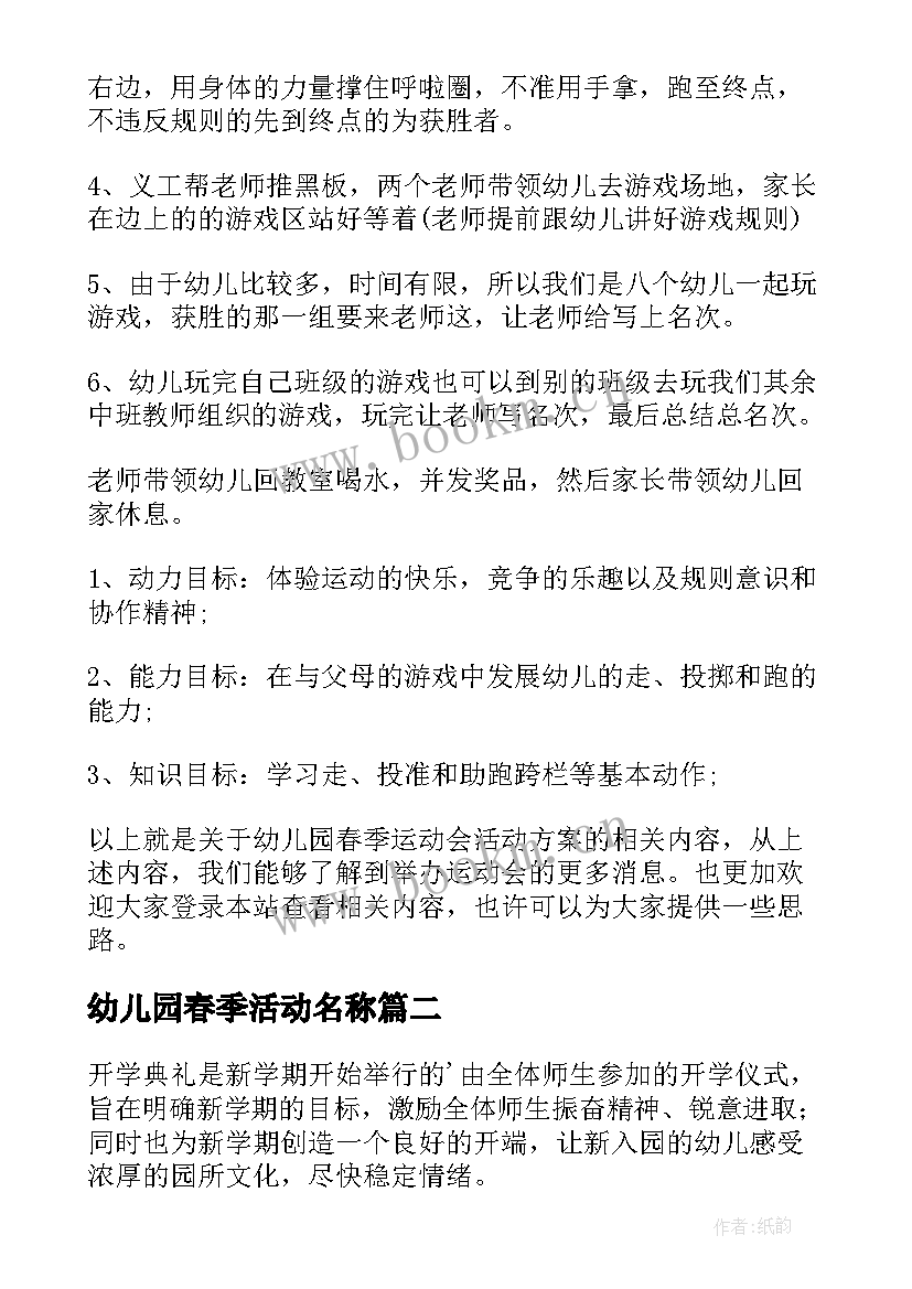 幼儿园春季活动名称 幼儿园春季运动会活动方案(模板8篇)