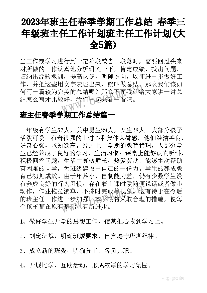 2023年班主任春季学期工作总结 春季三年级班主任工作计划班主任工作计划(大全5篇)