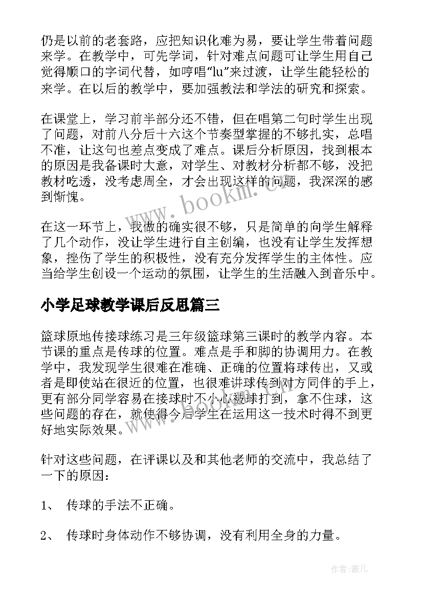 最新小学足球教学课后反思 小小足球赛教学反思(精选5篇)