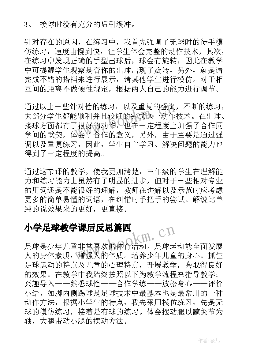 最新小学足球教学课后反思 小小足球赛教学反思(精选5篇)